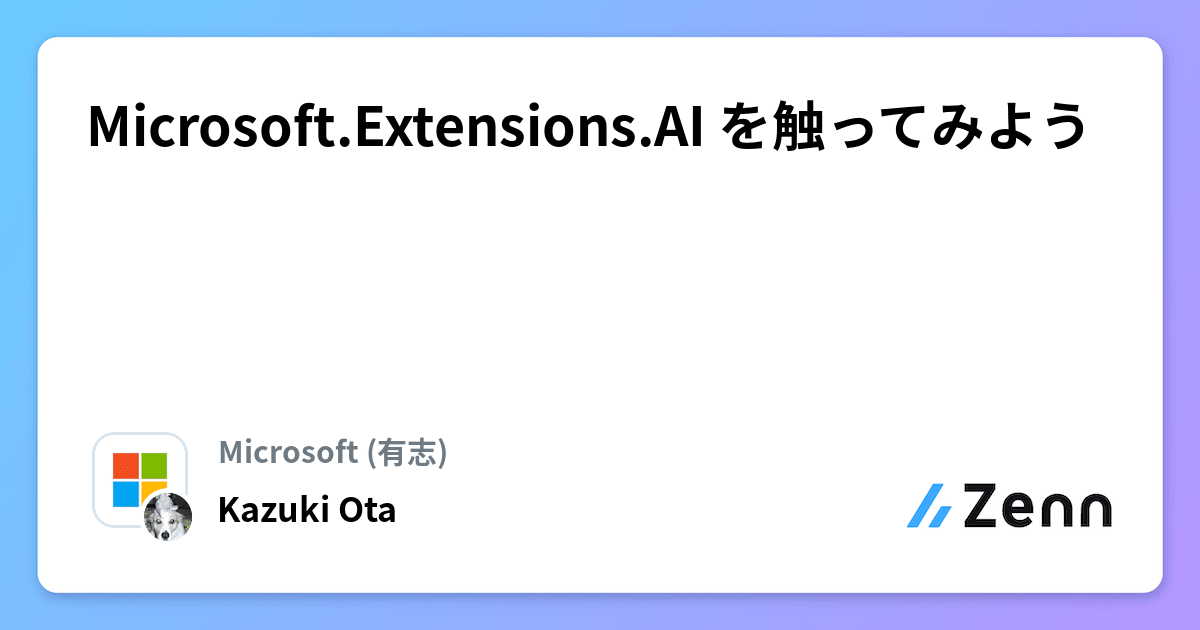 Microsoft.Extensions.AI を触ってみよう