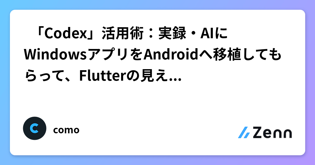 💡 「Codex」活用術：実録・AIにWindowsアプリをAndroidへ移植してもらって、Flutterの見え方が少し変わった