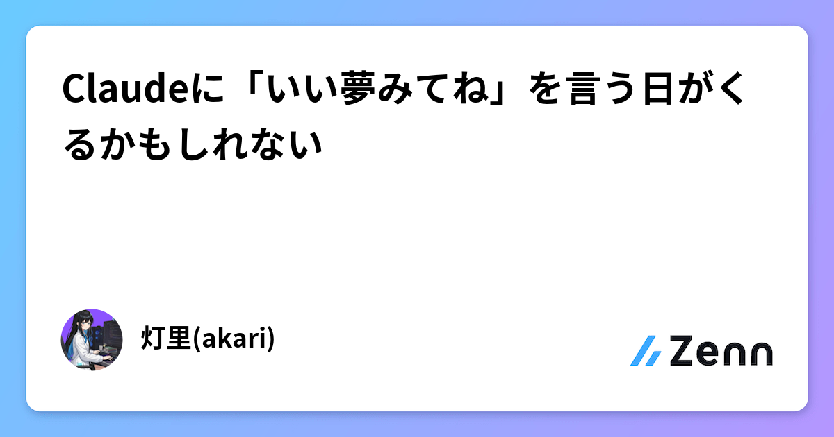 Claudeに「いい夢みてね」を言う日がくるかもしれない