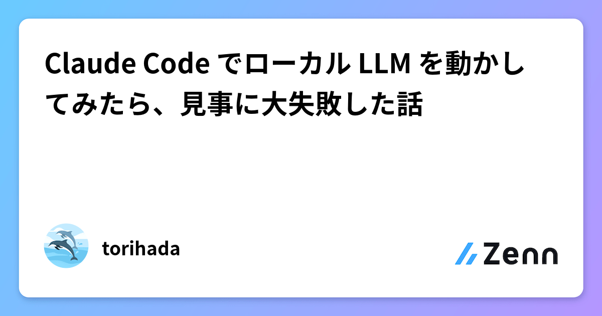 Claude Code でローカル LLM を動かしてみたら、見事に大失敗した話
