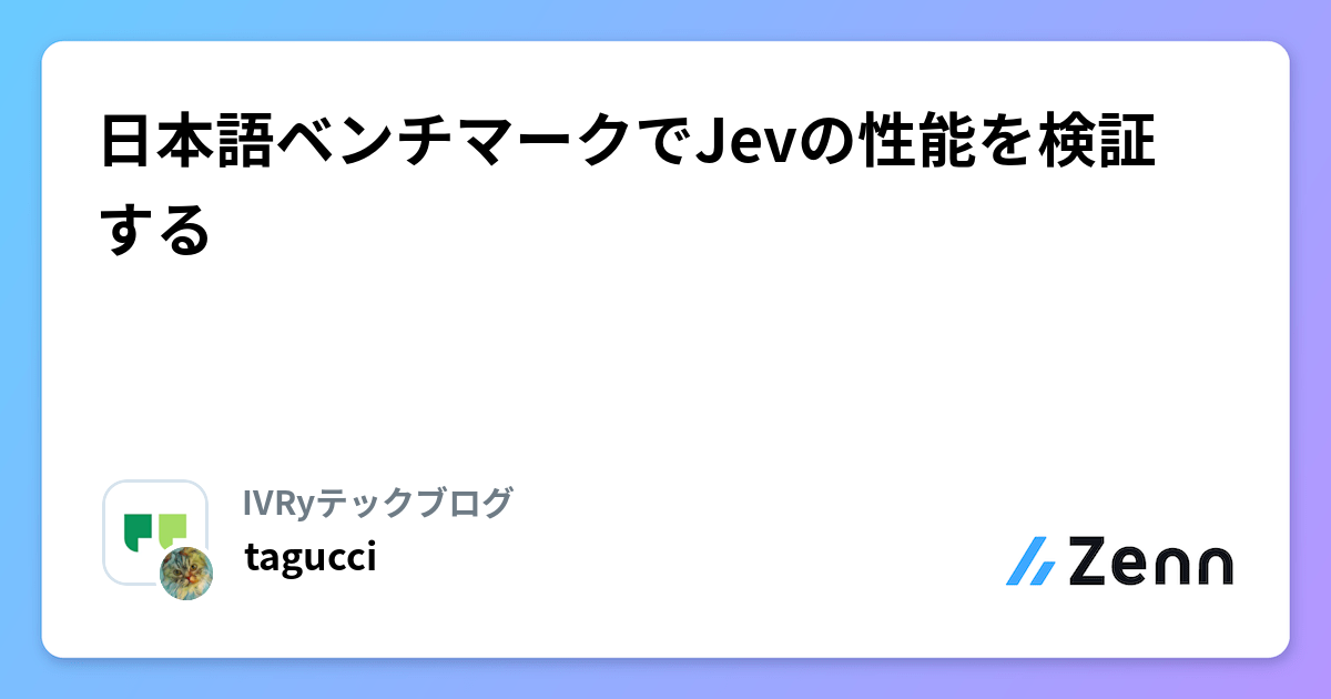 日本語ベンチマークでJevの性能を検証する