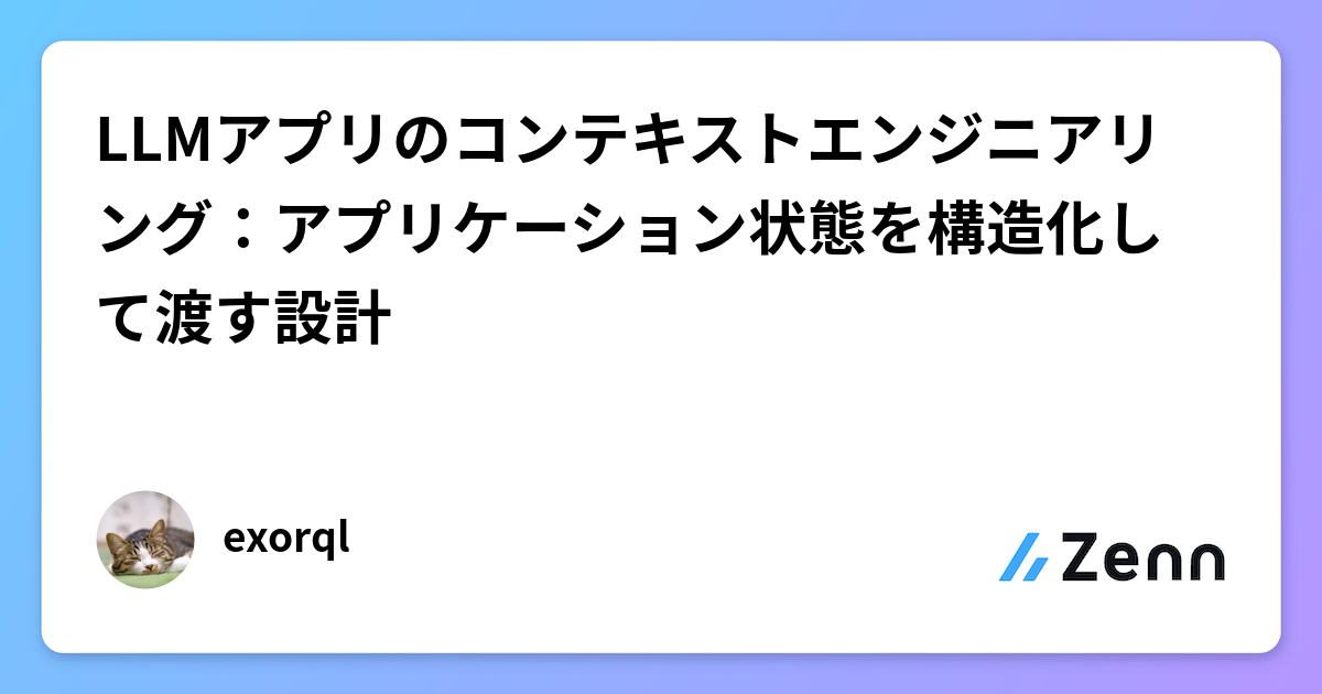 LLMアプリのコンテキストエンジニアリング：アプリケーション状態を構造化して渡す設計