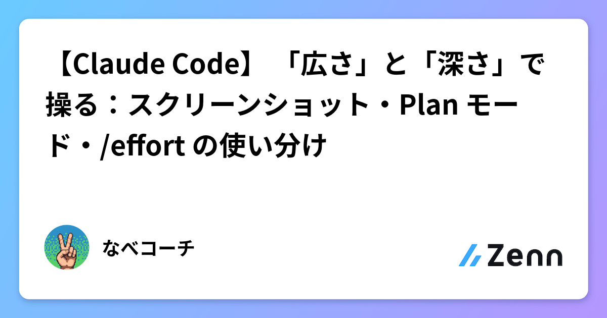 【Claude Code】 「広さ」と「深さ」で操る：スクリーンショット・Plan モード・/effort の使い分け