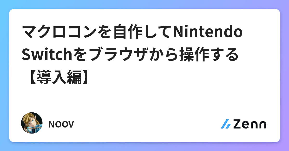 マクロコンを自作してnintendo Switchをブラウザから操作する 導入編