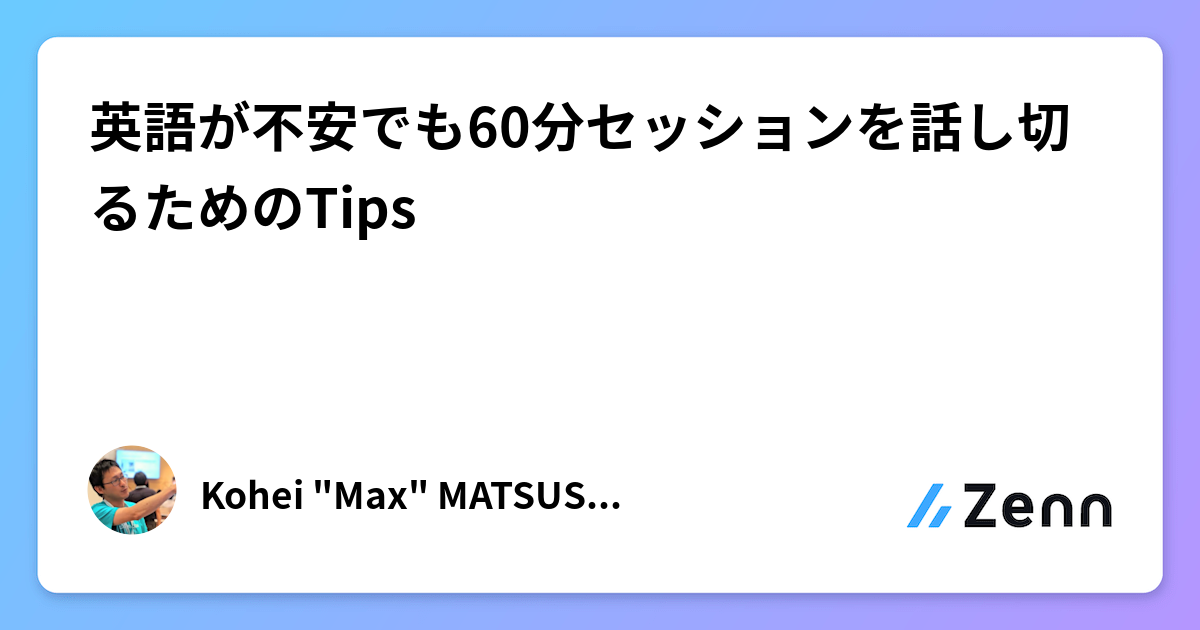 英語が不安でも60分セッションを話し切るためのTips