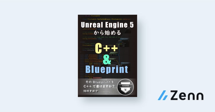📘この本について｜Unreal Engine 5から始める C++ & Blueprint