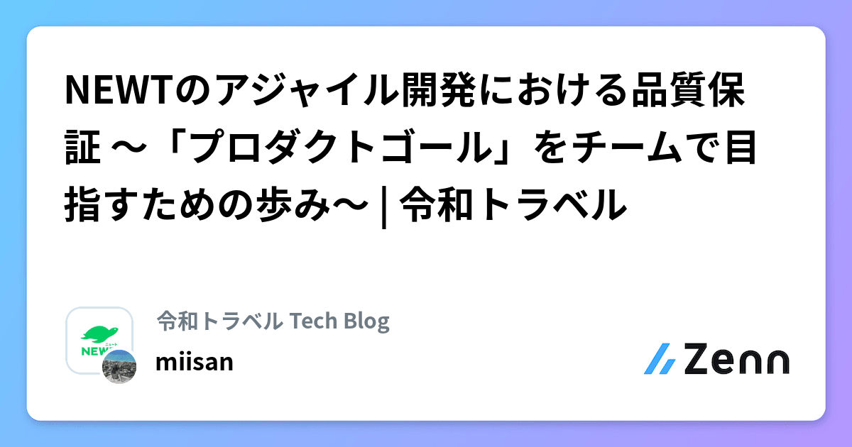 NEWTのアジャイル開発における品質保証 〜「プロダクトゴール」をチームで目指すための歩み〜 | 令和トラベル