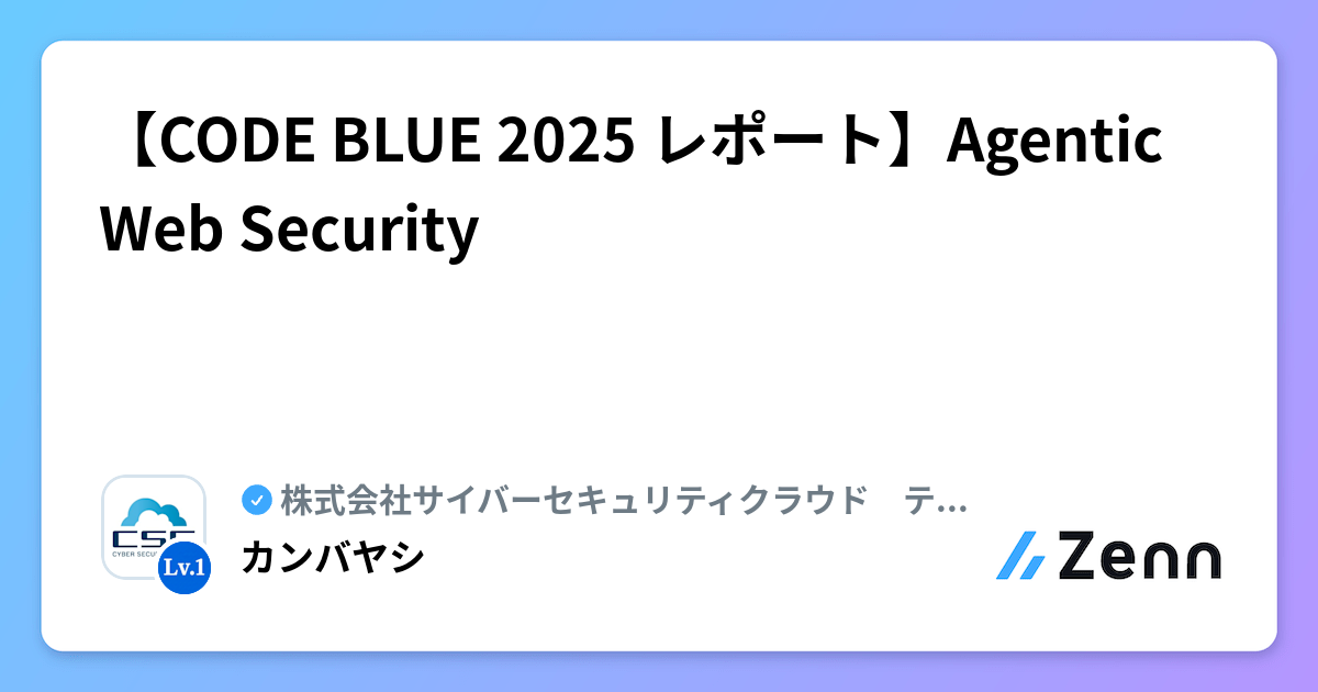 【CODE BLUE 2025 レポート】Agentic Web Security