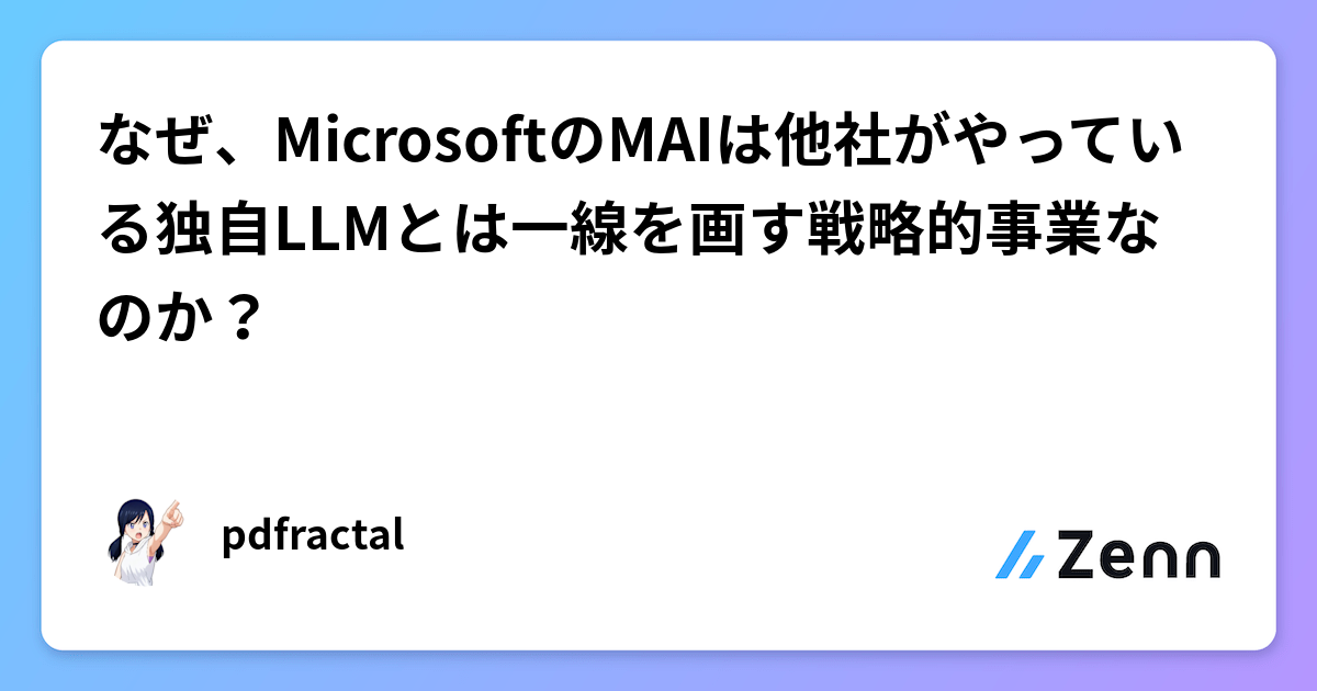 なぜ、MicrosoftのMAIは他社がやっている独自LLMとは一線を画す戦略的事業なのか？
