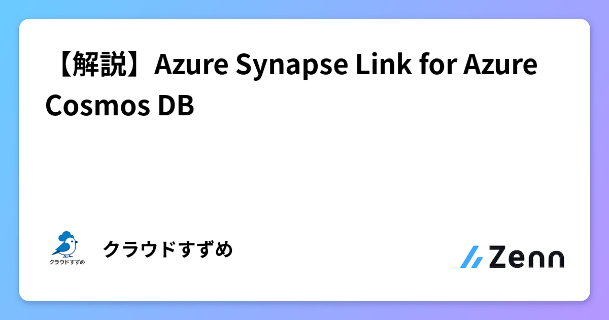 【解説】Azure Synapse Link for Azure Cosmos DB