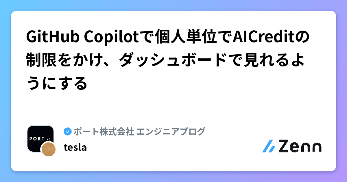 GitHub Copilotで個人単位でAICreditの制限をかけ、ダッシュボードで見れるようにする
