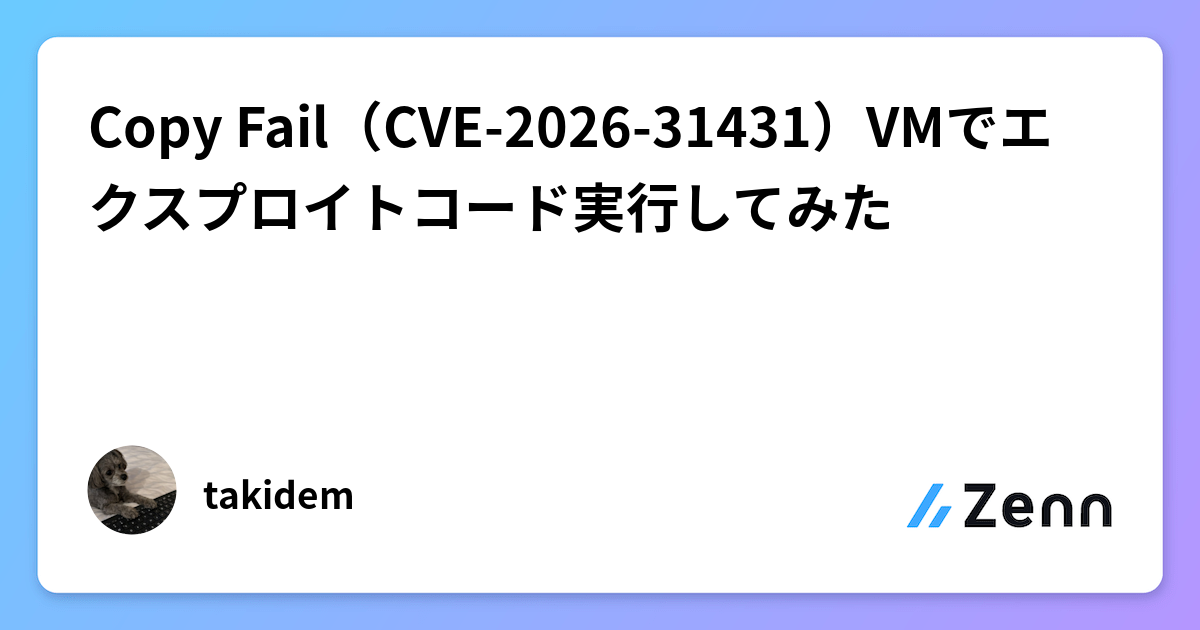 Copy Fail（CVE-2026-31431）VMでエクスプロイトコード実行してみた