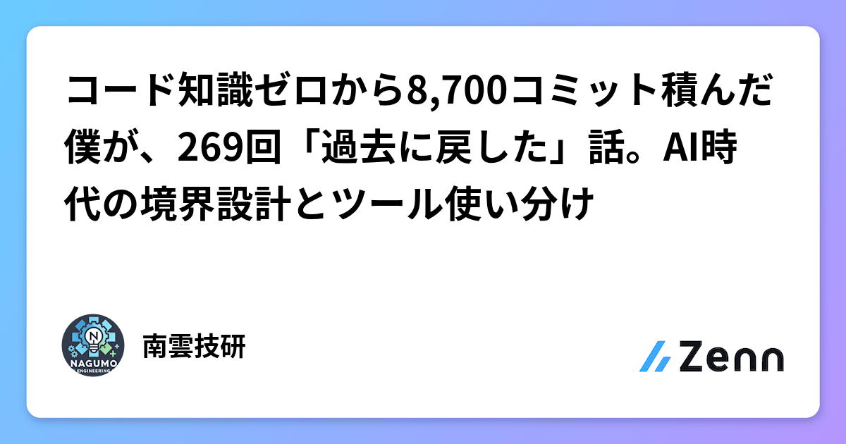 コード知識ゼロから8,700コミット積んだ僕が、269回「過去に戻した」話。AI時代の境界設計とツール使い分け