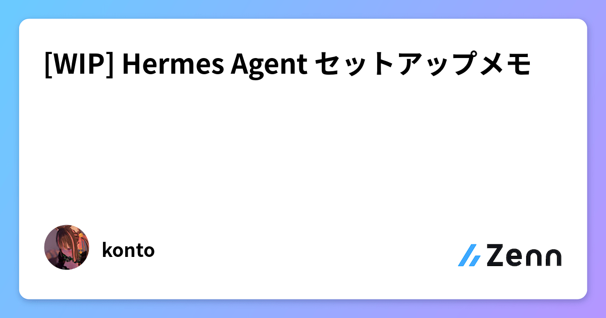 [WIP] Hermes Agent セットアップメモ