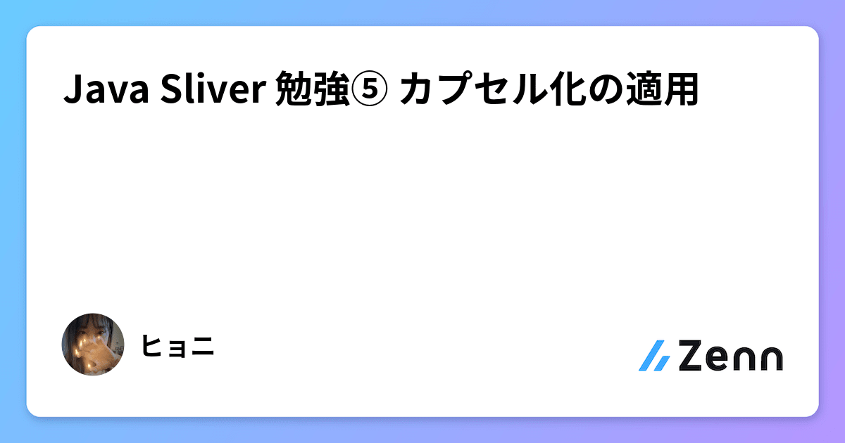 Java Sliver 勉強⑤ カプセル化の適用