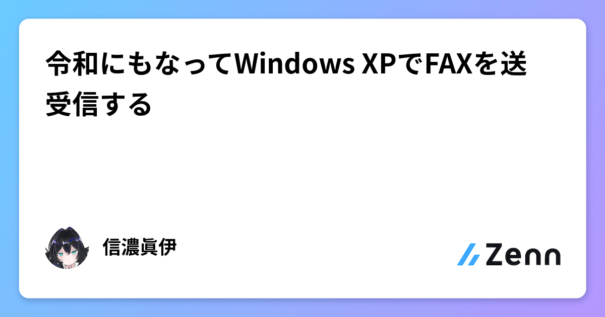 Windows Xp Fax Server 令和にもなってWindows XPでFAXを送受信する