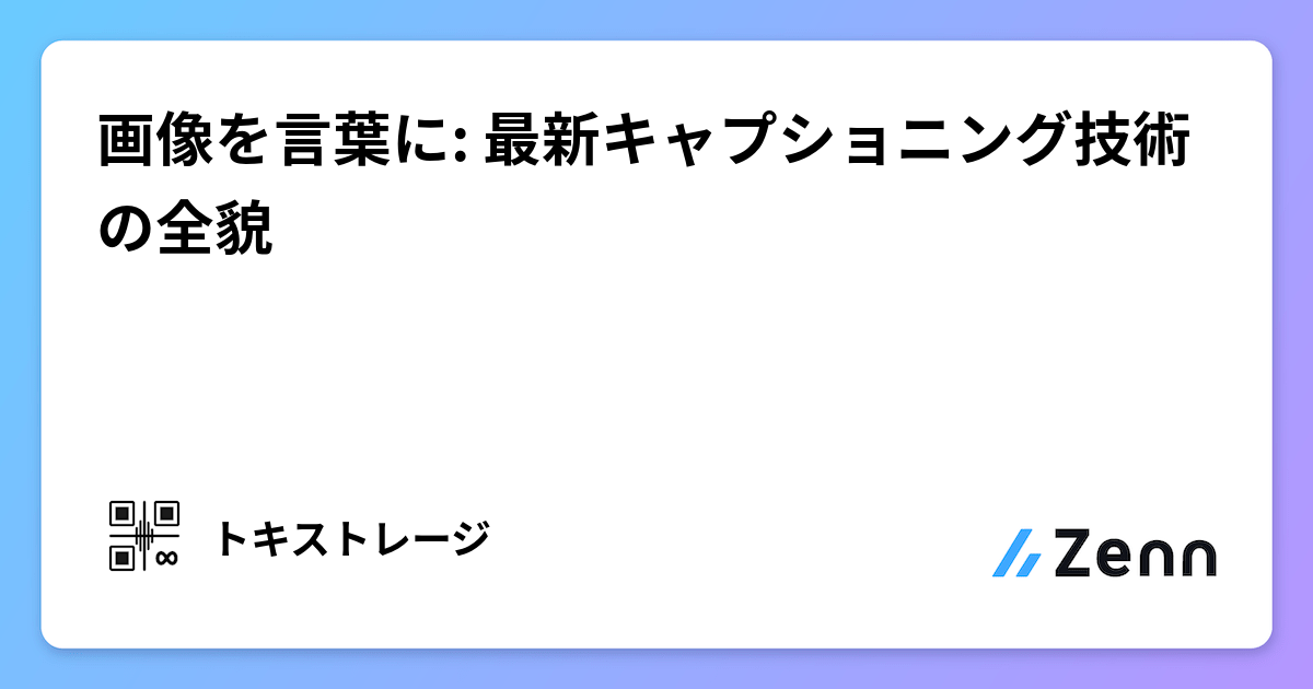 画像を言葉に: 最新キャプショニング技術の全貌
