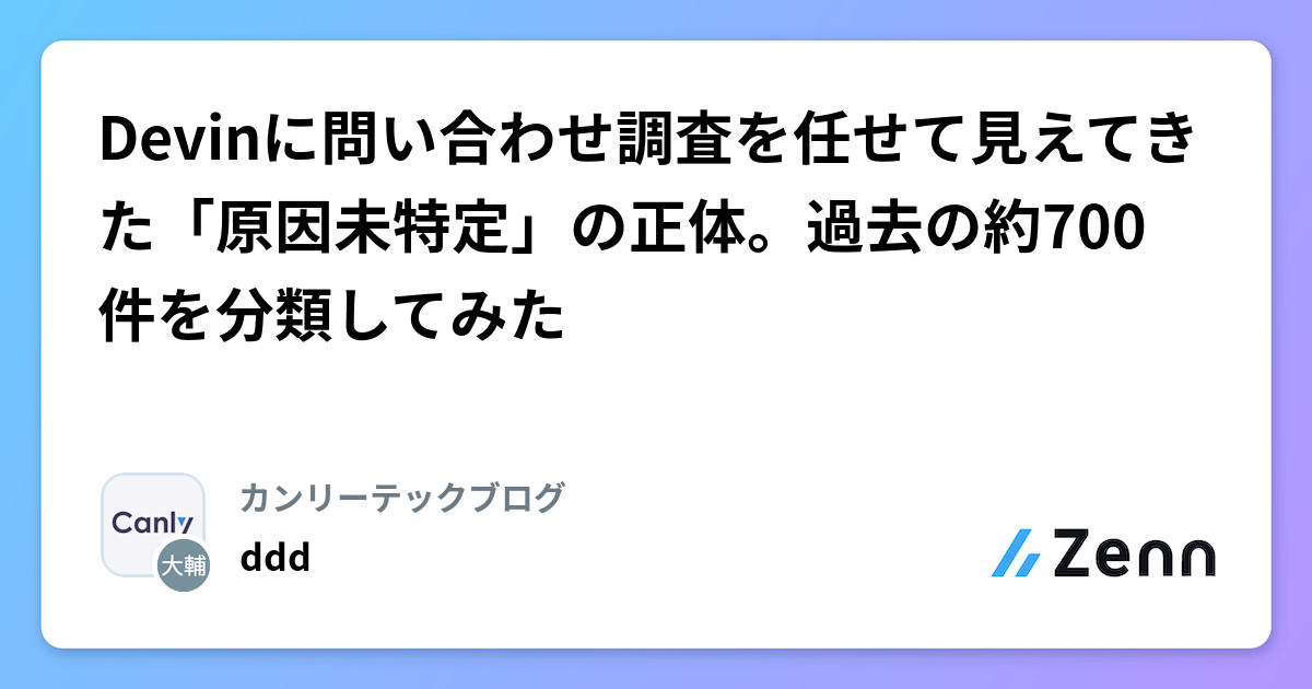 Devinに問い合わせ調査を任せて見えてきた「原因未特定」の正体。過去の約700件を分類してみた