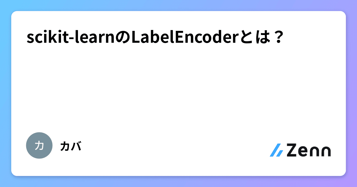 scikit-learnのLabelEncoderとは?
