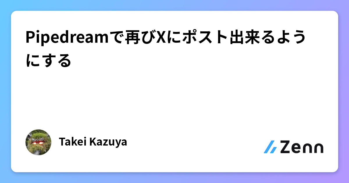 https://res.cloudinary.com/zenn/image/upload/s--hKni7KwJ--/c_fit%2Cg_north_west%2Cl_text:notosansjp-medium.otf_55:Pipedream%25E3%2581%25A7%25E5%2586%258D%25E3%2581%25B3X%25E3%2581%25AB%25E3%2583%259D%25E3%2582%25B9%25E3%2583%2588%25E5%2587%25BA%25E6%259D%25A5%25E3%2582%258B%25E3%2582%2588%25E3%2581%2586%25E3%2581%25AB%25E3%2581%2599%25E3%2582%258B%2Cw_1010%2Cx_90%2Cy_100/g_south_west%2Cl_text:notosansjp-medium.otf_37:Takei%2520Kazuya%2Cx_203%2Cy_121/g_south_west%2Ch_90%2Cl_fetch:aHR0cHM6Ly9saDMuZ29vZ2xldXNlcmNvbnRlbnQuY29tL2EtL0FPaDE0R2pKSXpPS3RSeThDU0ZoaWpHeklQSWk1Mkl2ZHRwVTB5aE1tTWJhbEE9czI1MC1j%2Cr_max%2Cw_90%2Cx_87%2Cy_95/v1627283836/default/og-base-w1200-v2.png