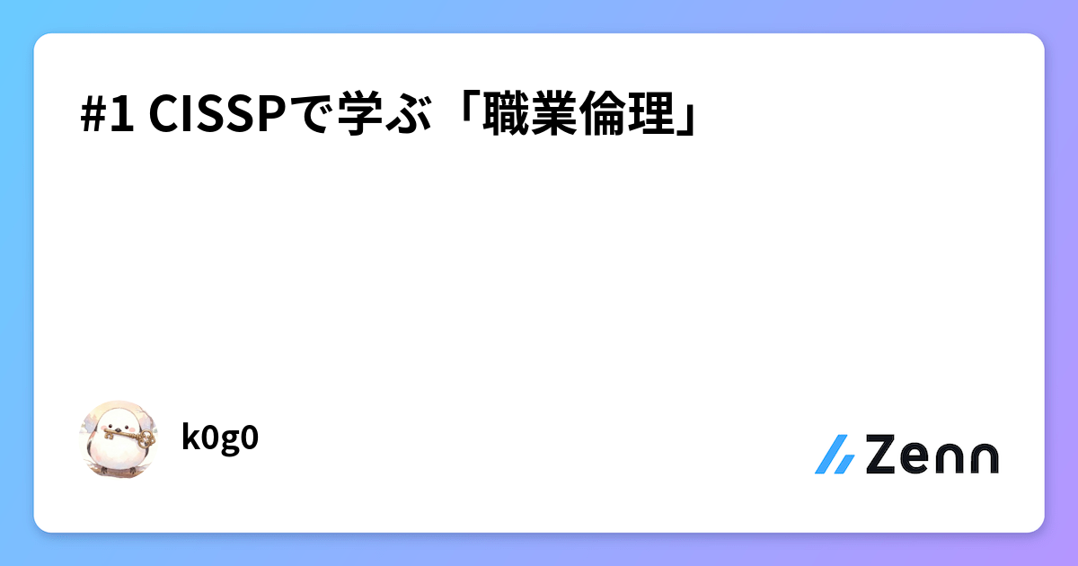 #1 CISSPで学ぶ「職業倫理」