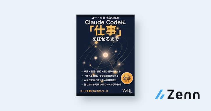 Claude CodeでGTD！AIにタスク管理を任せる方法