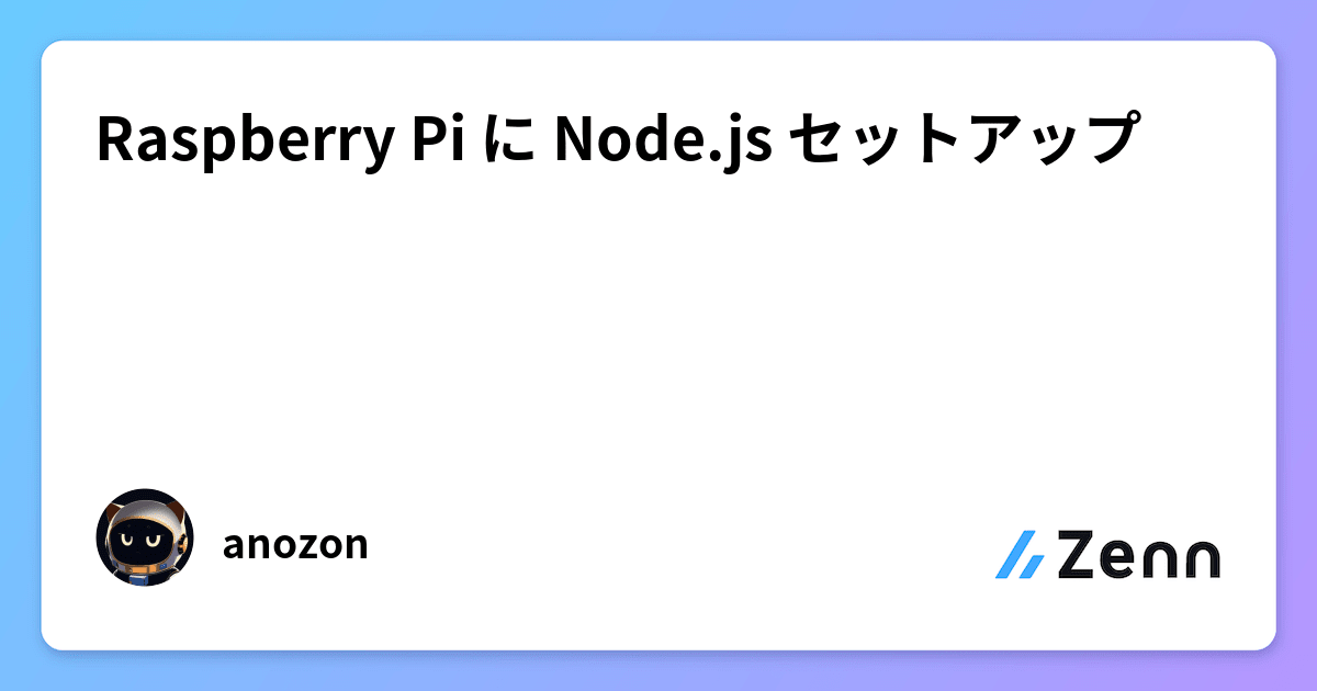 Raspberry Pi に Node.js セットアップ