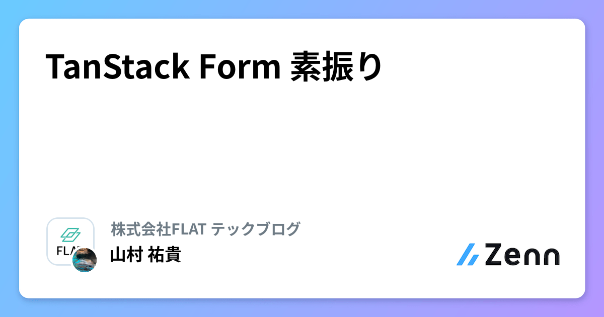TanStack Form 素振り