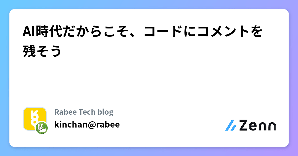AI時代だからこそ、コードにコメントを残そう