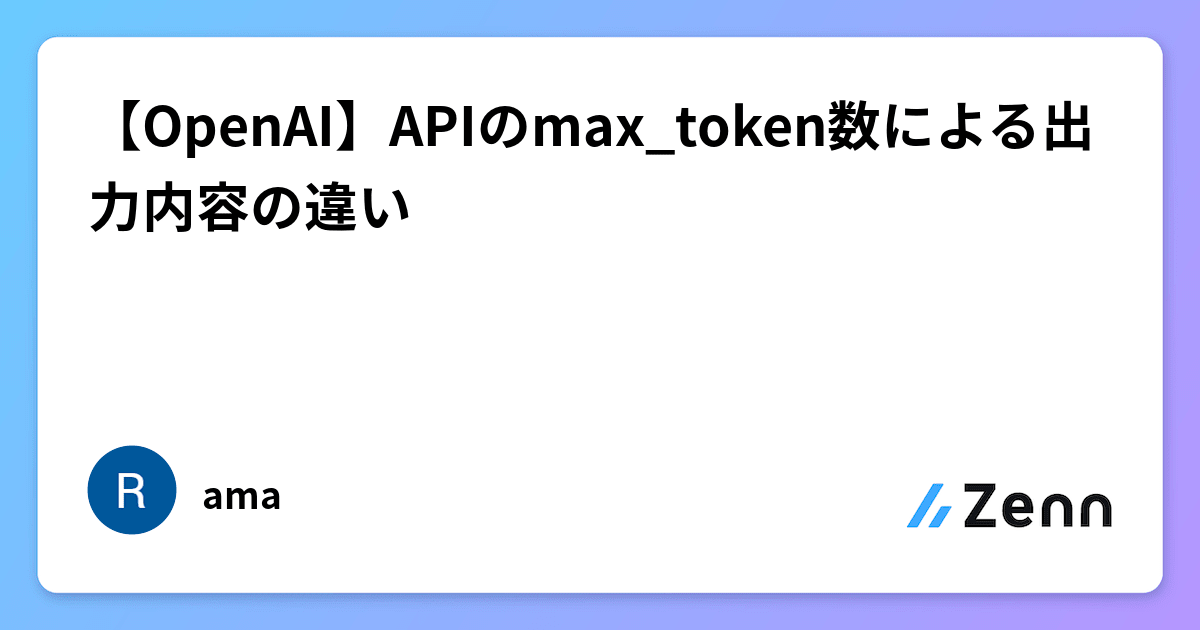 【OpenAI】APIのmax_token数による出力内容の違い