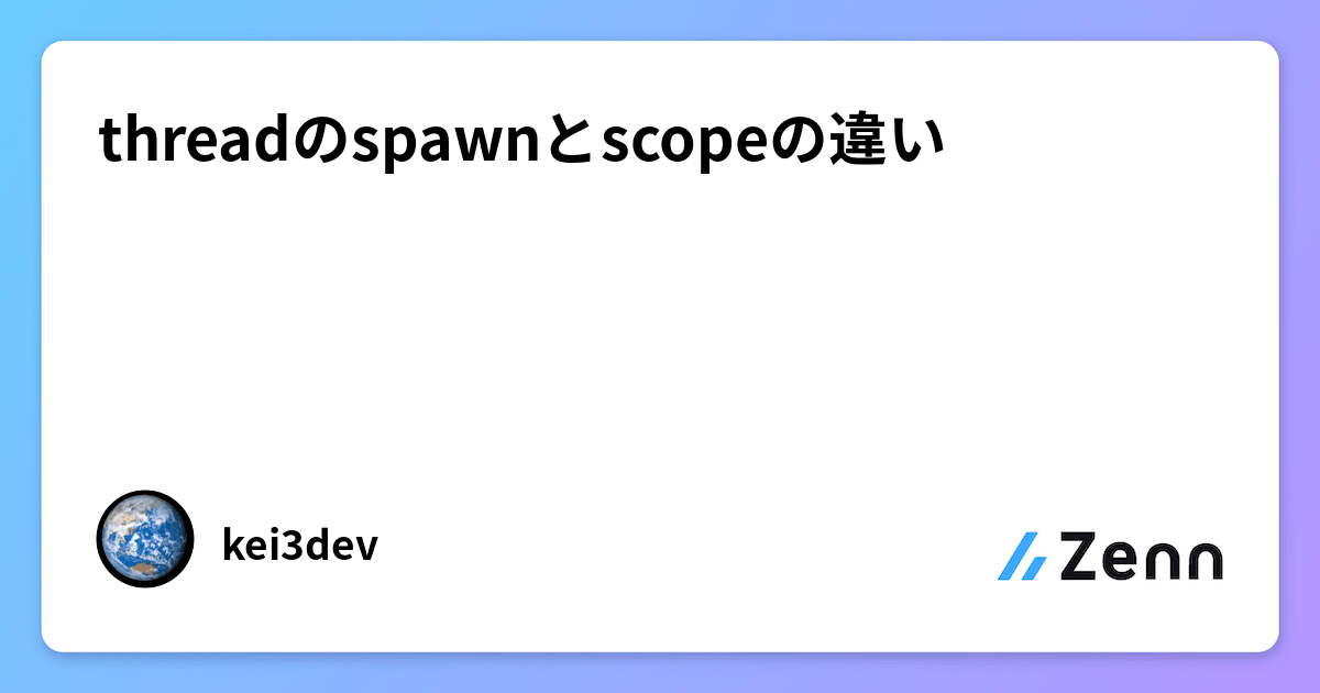 threadのspawnとscopeの違い