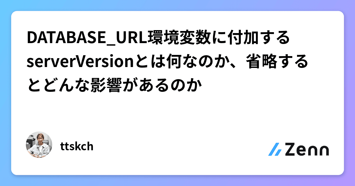 DATABASE_URL環境変数に付加するserverVersionとは何なのか、省略するとどんな影響があるのか