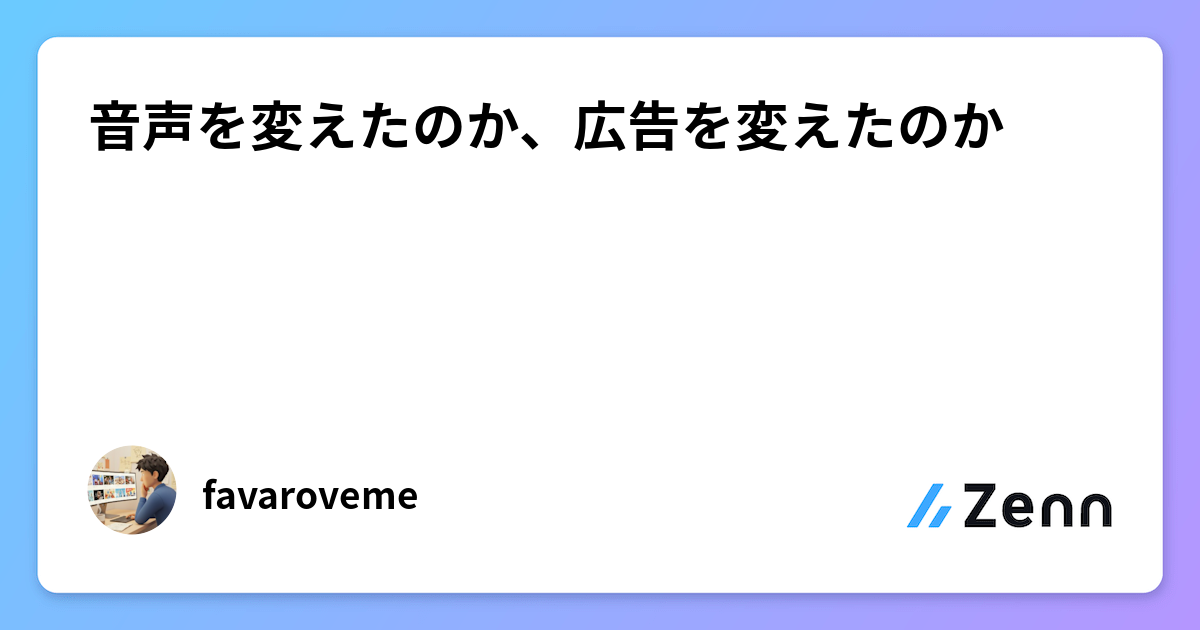 音声を変えたのか、広告を変えたのか
