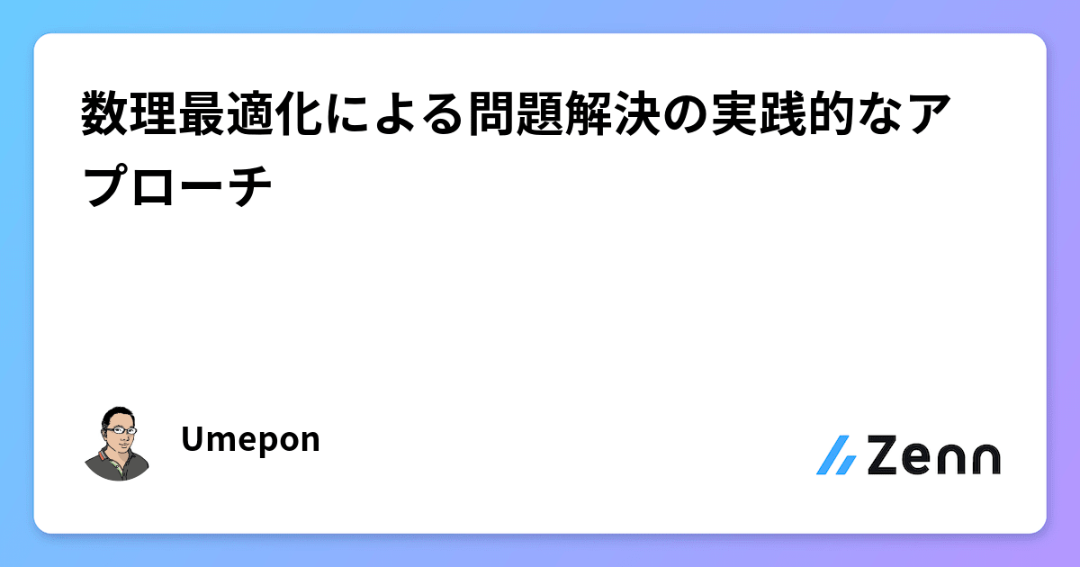 数理最適化による問題解決の実践的なアプローチ 数理最適化による問題解決の実践的なアプローチ