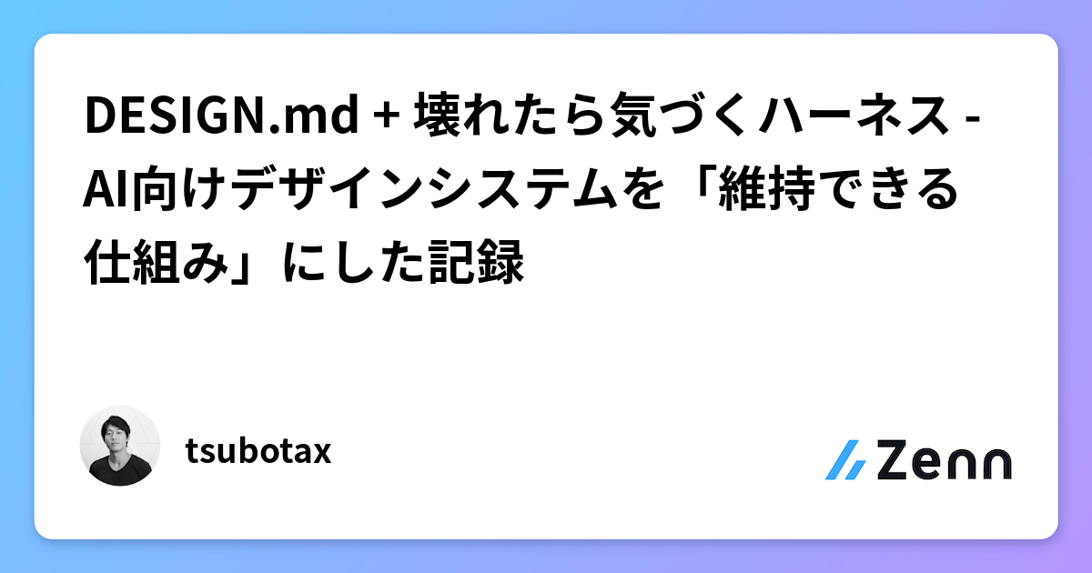 DESIGN.md + 壊れたら気づくハーネス - AI向けデザインシステムを「維持できる仕組み」にした記録
