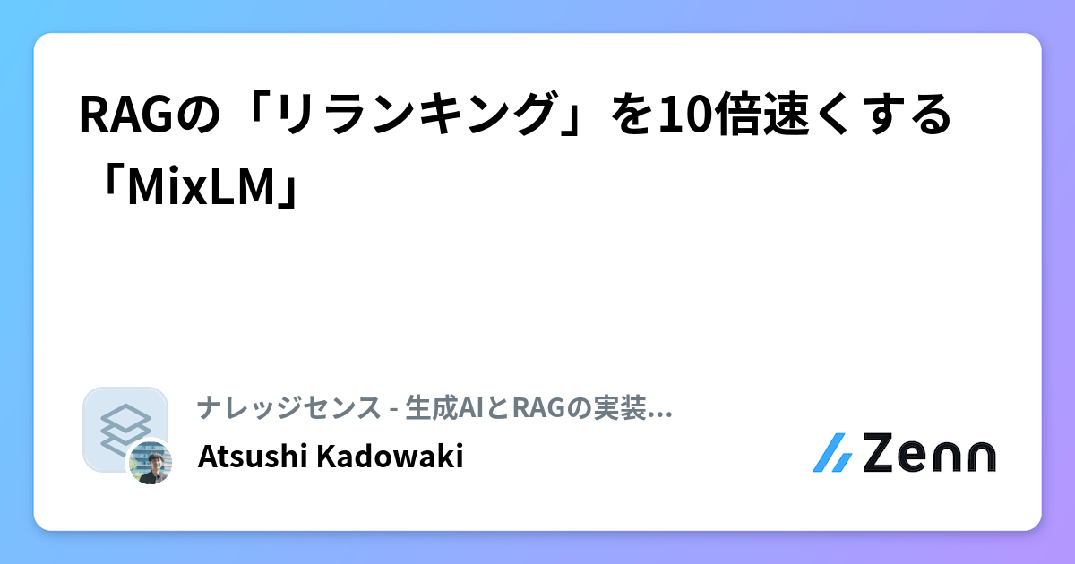 RAGの「リランキング」を10倍速くする「MixLM」