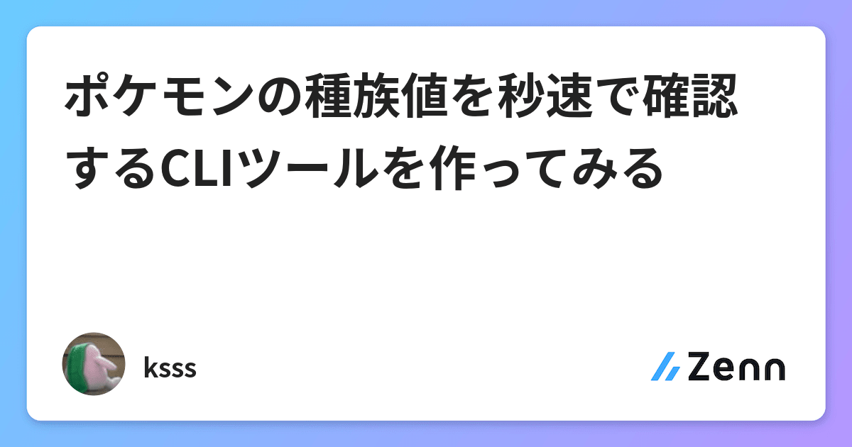ポケモンの種族値を秒速で確認するcliツールを作ってみる