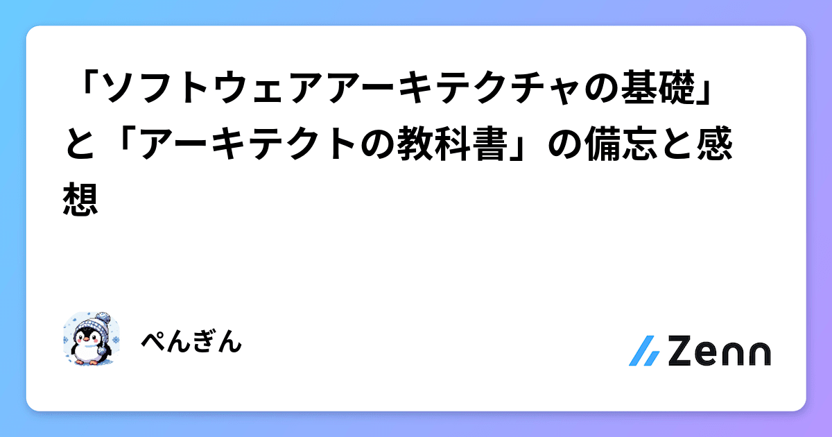 ソフトウェアアーキテクチャの基礎」と「アーキテクトの教科書 ソフトウェアアーキテクチャの基礎」と「アーキテクトの教科書