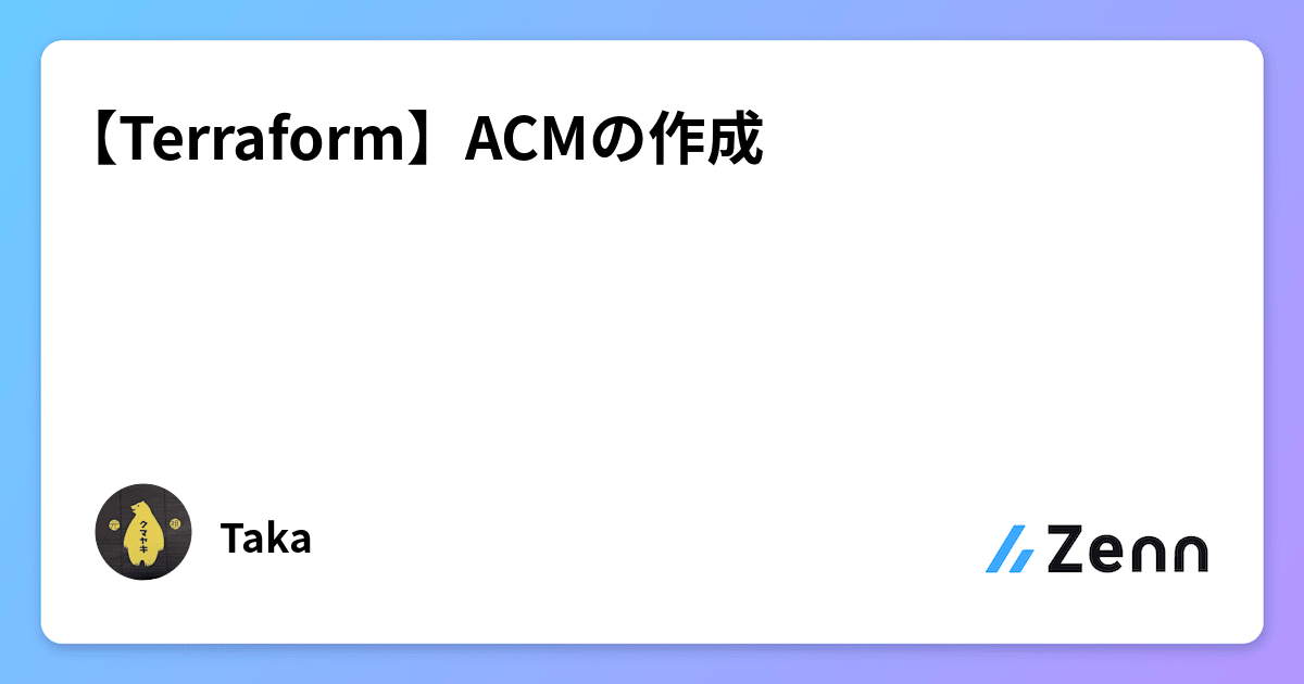 【Terraform】ACMの作成