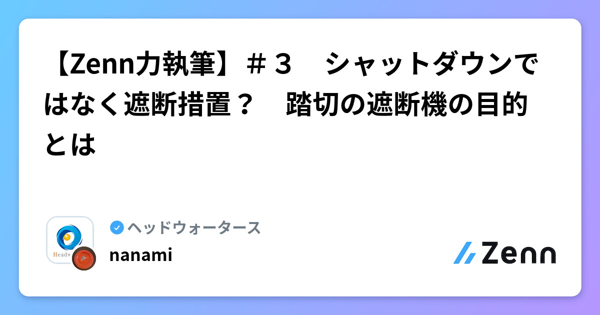 【Zenn力執筆】＃３　シャットダウンではなく遮断措置？　踏切の遮断機の目的とは
