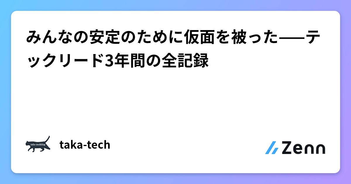 みんなの安定のために仮面を被った——テックリード3年間の全記録