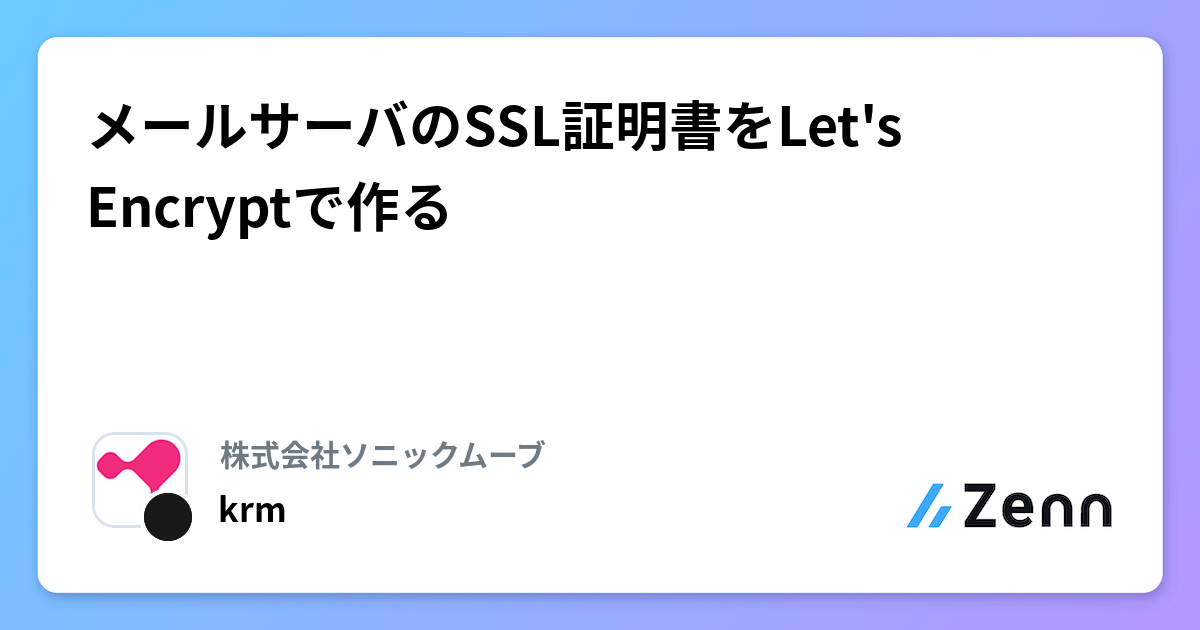 Ssl Encrypted Jp メールサーバのSSL証明書をLet's Encryptで作る