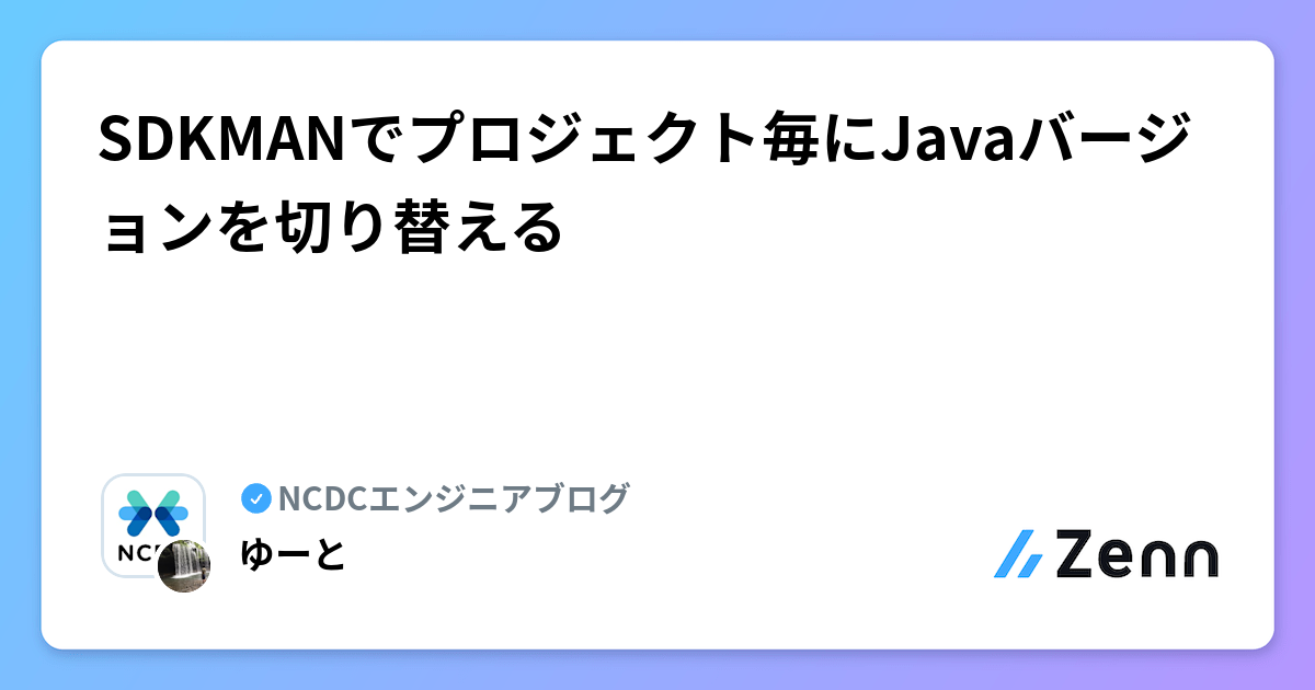 SDKMANでプロジェクト毎にJavaバージョンを切り替える | NCDCエンジニアブログのフィード