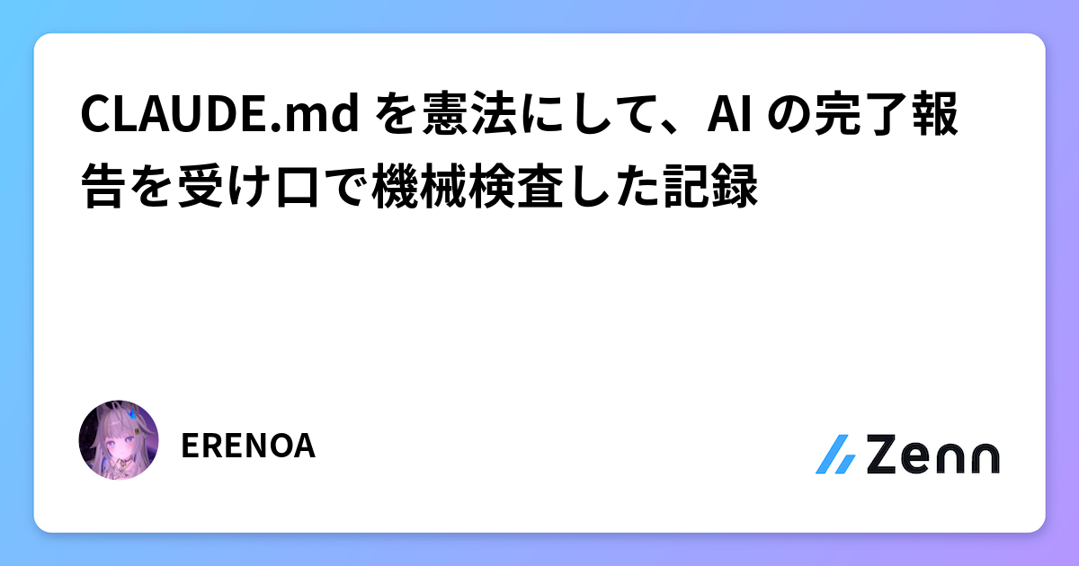 CLAUDE.md を憲法にして、AI の完了報告を受け口で機械検査した記録