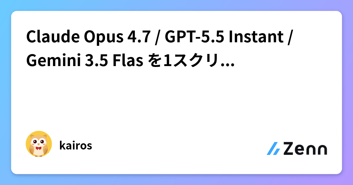 Claude Opus 4.7 / GPT-5.5 Instant / Gemini 3.5 Flas を1スクリプトでオーケストレーション