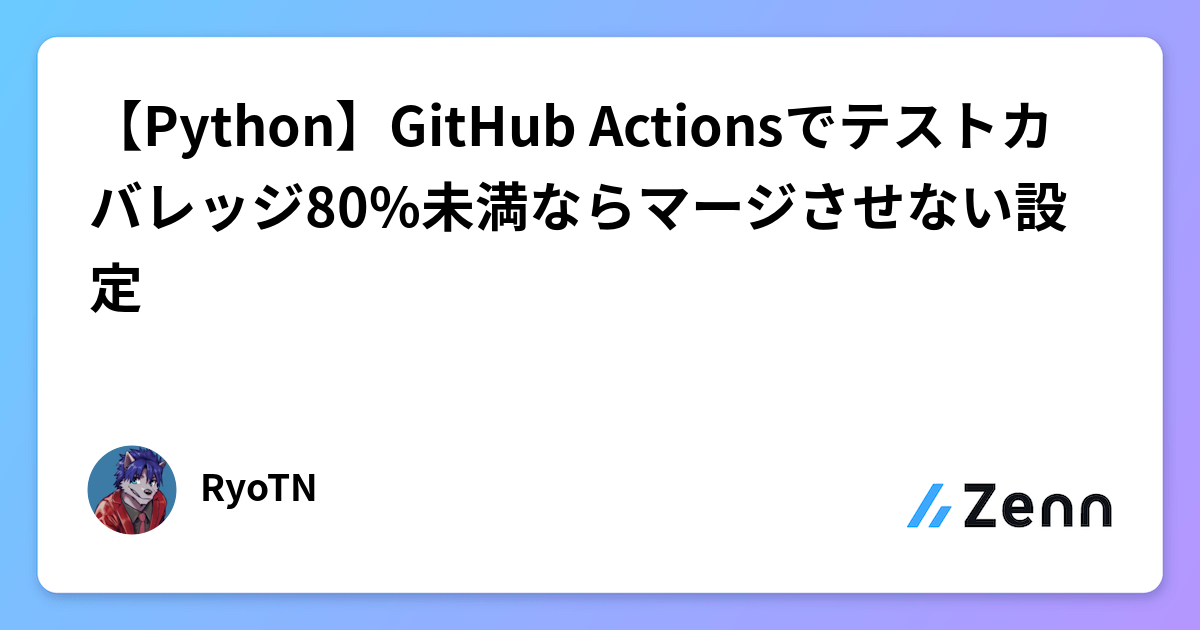 【Python】GitHub Actionsでテストカバレッジ80%未満ならマージさせない設定