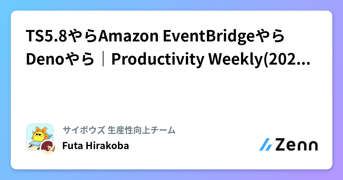 TS5.8やらAmazon EventBridgeやらDenoやら｜Productivity Weekly(2025-01-29)