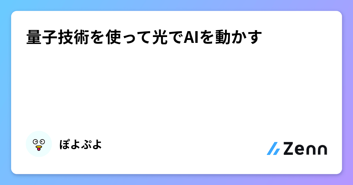 🐔量子技術を使って光でAIを動かす