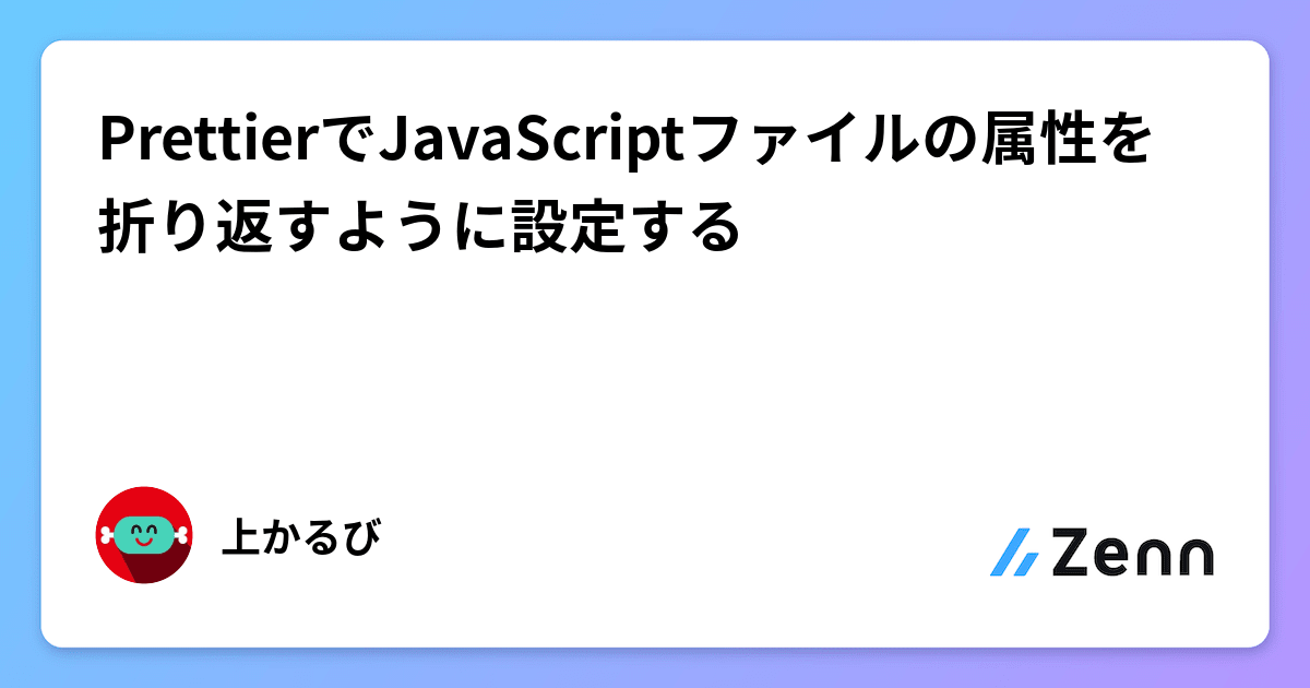 PrettierでJavaScriptファイルの属性を折り返すように設定する