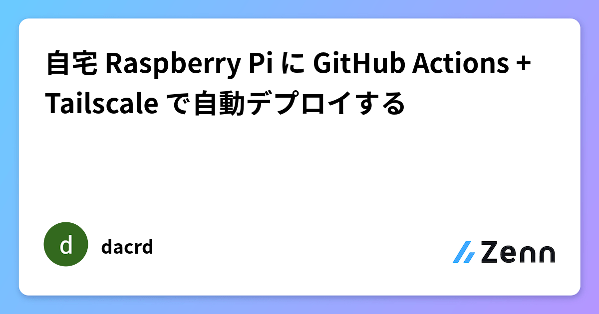 自宅 Raspberry Pi に GitHub Actions + Tailscale で自動デプロイする